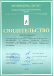 Свидетельство Золотой медали Международного заочного конкурса Факел 2016
